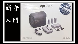 【DJI MINI 2 首航】人生第一隻航拍無人機！新手體驗！ 249G 真的抵玩？真的易操控嗎？粵語旁白。