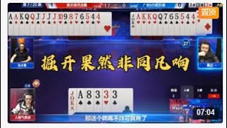 斗地主：掘开为什么无人能超越？考虑30秒扔出2炸扭转乾坤，解说都看呆了