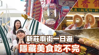 你知道「新莊」地名的由來嗎？走訪新月橋、新莊廟街，散步吃美食、拍美照！🤗【📍Follow新北】