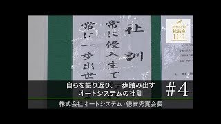 【株式会社オートシステム(4)】自らを振り返り､一歩踏み出すオートシステムの社訓