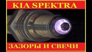 KIA SPEKTRA свечи и зазоры