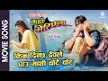 A Kahile Hudaina Ra | KAHAN BHETIYELA Nepali Movie Song | Sweta Khadka, Shree Krishna, Niruta Singh