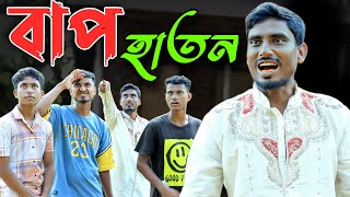 বাপ—ফুয়া চার ভাই|Sylethi Comedy Natok|Bap Fua Char Bhai|Comedy Video|Ruposhi Barak