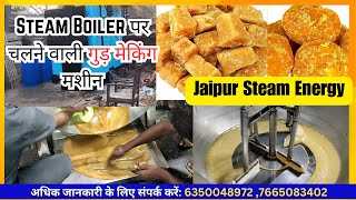 Jaggery Making Machine | कम लागत में शुद्ध गुड़ उत्पादन – नई तकनीक | Jaipur Steam Energy  #youtube