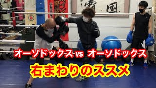 右まわりのススメ（オーソドックス同士の対決）