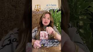 توقعات برج الميزان ♎ مع خبيرة الطاقة والابراج وسن