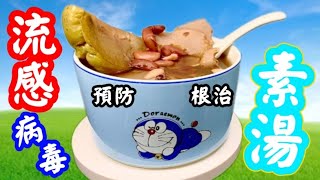 flu prevention soup預防流感湯