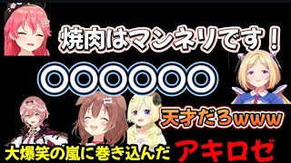 【神回】配信を大爆笑の渦に巻き込んだ伝説に残るアキロゼの一言【ホロライブ/ホロライブ切り抜き/さくらみこ/戌神ころね/鷹嶺ルイ/アキ・ローゼンタール/角巻きわため/#みっころね24リターンズ】