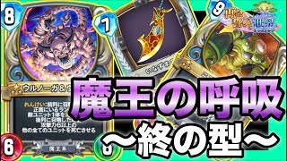 【ドラクエライバルズ】レジェンド到達者続出！？環境ぶっ刺さりの魔王テリーが今熱い！【DQR】