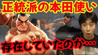 【スト5】思わず「上手いわ…」と呟いてしまう！正統派スタイルの強い本田使いと出会った【ハイタニ】