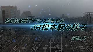 ＪＲ松本駅の独特な列車到着アナウンス『まつもとぉ～まつもとぉ～』～2021/1　雪が降る松本駅の様子