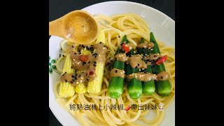 辣味蜂蜜胡麻秋葵│辣味秋葵佐胡麻醬│【御膳娘娘】極短片系列