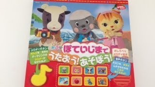 げんきの絵本 ポコポッテイト おしゃべりメロディ絵本 ぽていじまで うたおう! あそぼう!