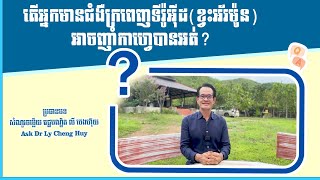 Ep 84 តើអ្នកមានជំងឺក្រពេញទីរ៉ូអុីដ (ខ្វះអ័រម៉ូន) អាចញាំកាហ្វេបានអត់?