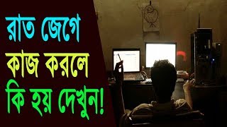 রাত জেগে কাজ করলে কী হয় জেনে নিন