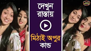 দেখুন রাস্তায় মিঠাই অপুর কান্ড | Mithai | Aparajita Apu | Soumitrisha | Susmita | Zee Bangla