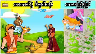 အာလာဒင်နဲ့ မီးခွက်ဆန်း ( ဘာသာပြန်ပုံပြင် ပုံပြင်ရွာ Youtube Channel )