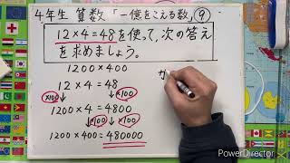 小学4年生　算数「一億を超える数」9（最終）|元小学校の先生のホワイトボード授業