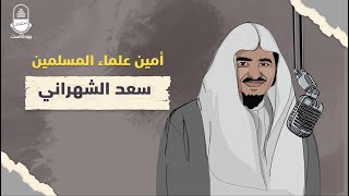 الشيخ سعد الشهراني.. أمين علماء المسلمين | بودكاست المعتقلين