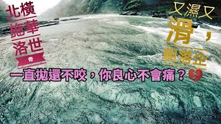 釣魚狂人4K 北橫主流釣大苦花《去全字幕》，大雨澆不熄，施華洛世奇，為撈網來回往返釣場 Stream Fishing Taiwan