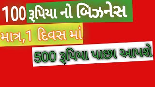 (106)આપના 100 રૂપિયા ને 500 રૂપિયા માં ફેરવો એક દિવસ માં gruh udhyog work at home બિઝનેસ આઈડિયા  ગૃહ