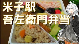 紲星あかりの駅弁＆駅そば巡り 3駅目 米子駅 吾左衛門弁当【VOICEROIDグルメ】