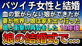 【感動する話】35歳独身平社員の男がバツイチ派遣社員と結婚。血の繋がらない娘ができた→4年後 妻が他界した…結婚式当日 娘が手紙を読むとその内容に驚愕…【泣ける話】【いい話】