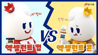 엑설런트 콘 VS 엑설런트 컵 , 무엇이 정답일까!?