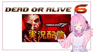 鉄拳7とDOA6 やりたい格ゲーやりたいだけやったっていいじゃない [#鉄拳7][#DOA6][#Steam][#Vtuber]