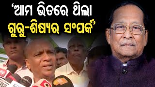 'ଆମ ଭିିତରେ ଥିଲା ଗୁରୁ-ଶିଷ୍ୟର ସଂପର୍କ '| Odisha Reporter