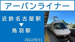 【アーバンライナー】近鉄名古屋駅 ⇒ 鳥羽駅