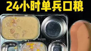 开箱新加坡24小时单兵口粮，汤汤水水吃不饱。 开箱 军粮 助眠 军粮测评