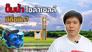 ปั๊มโซล่าเซลล์ มีกี่ชนิด เลือกใช้อย่างไร ให้คุ้มค่า| Solar for Agriculture EP.1