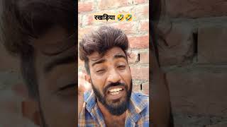 रखड़िया 🤣🤣 राखी स्पेशल