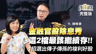 金融官股除息秀 這2檔最該繼續存!!1招選出傳子傳孫的複利好股《鈔錢部署》盧燕俐 ft.陳唯泰 20220809