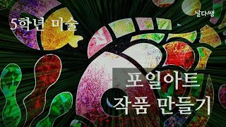 초등미술 포일아트 Foil Art 만들기 꿀팁듬뿍