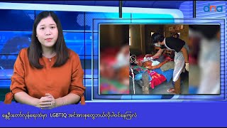 နွေဦးတော်လှန်ရေး ထဲမှာ  LGBTIQ အင်အားစုတွေဘယ်လိုပါဝင်နေကြလဲ