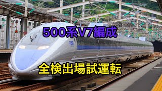 500系V7編成全検出場試運転