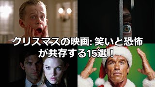 クリスマス映画特集🎄絶対観たいおすすめ15選！感動・笑い・ホラー全部揃ってます！#クリスマス映画 #おすすめ映画 #冬に観たい映画 #ホームアローン #ラブアクチュアリー