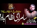 یہ سامراجی نظام بدلو Ye Samraji Nizam Badlo {HAFIZ ANEES UR REHMAN}