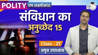 Article 15 of Indian Constitution | Article 15 I M.Laxmikanth Polity I Class-27 I Amrit Upadhyay