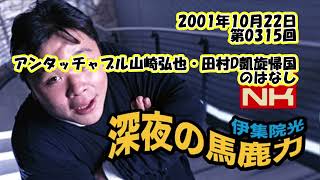 伊集院光 深夜の馬鹿力 2001年10月22日 第0315回 アンタッチャブル山崎弘也・田村D凱旋帰国のはなし