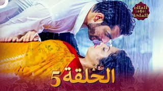 الملك والملكة الحلقة 5 - Ek Tha Raja Ek Thi Rani