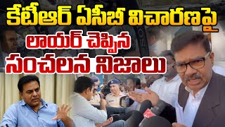 కేటీఆర్ ఏసీబీ విచార‌ణ‌పై లాయ‌ర్ సంచ‌ల‌న నిజాలు | Lawyer Reveals Shocking Facts KTR ACB investigation