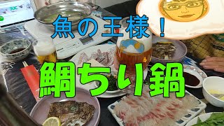 【鯛ちり】/ Japanese sea bream hot pot dish