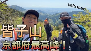 京都登山　皆子山〜途中峰　グルッと周回コース