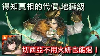 【神魔之塔】得知真相的代價 地獄級〔切西亞不用火妍也能過！〕（無聲版）