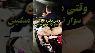 وقتی دخترا سواره ترک موتور میشینن🏍👌 موتورسنگین.کلیپ #موتورسواری #موتورسنگین #موتورسیکلت #موتورسیکلت