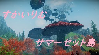 スカイリム『サマーセット島』について / SE版(スペシャル・エディション)