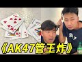 峻宁峻宁：我以为斗地主中王炸就是最大了，没想到反手拿出“AK47”把王炸突突了！#搞笑 #整蛊 #纸牌 #斗地主 #意料之外